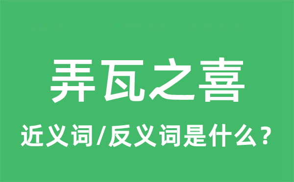 弄瓦之喜的近義詞和反義詞是什么,弄瓦之喜是什么意思