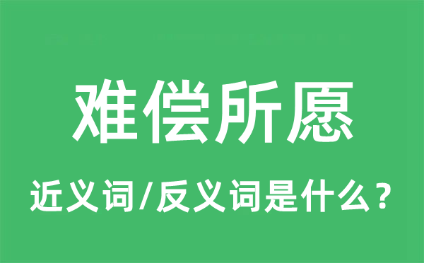 難償所愿的近義詞和反義詞是什么,難償所愿是什么意思
