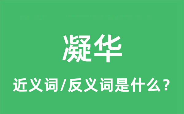 凝華的近義詞和反義詞是什么,凝華是什么意思