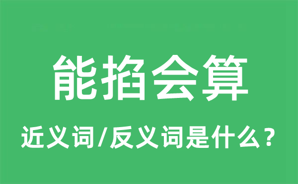 能掐會(huì)算的近義詞和反義詞是什么,能掐會(huì)算是什么意思