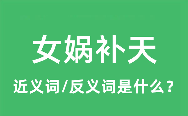 女媧補天的近義詞和反義詞是什么,女媧補天是什么意思