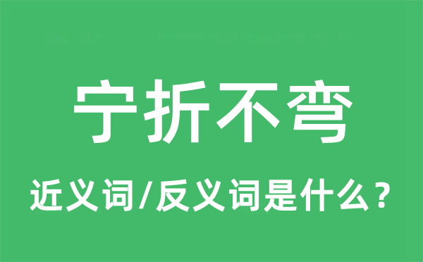 寧折不彎的近義詞和反義詞是什么,寧折不彎是什么意思