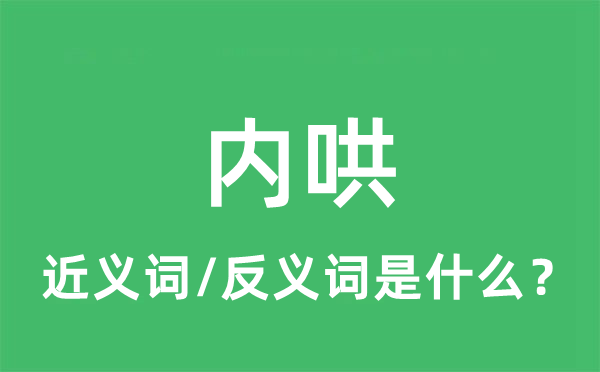 內(nèi)哄的近義詞和反義詞是什么,內(nèi)哄是什么意思