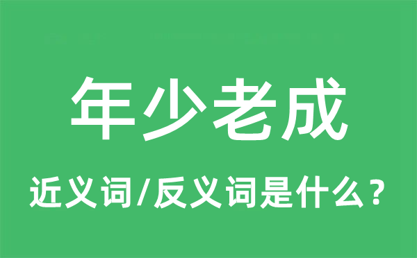 年少老成的近義詞和反義詞是什么,年少老成是什么意思
