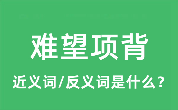 難望項(xiàng)背的近義詞和反義詞是什么,難望項(xiàng)背是什么意思