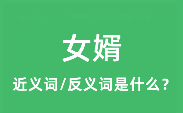 女婿的近義詞和反義詞是什么,女婿是什么意思