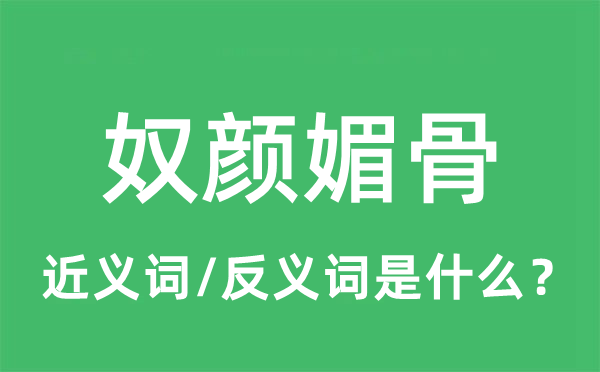 奴顏媚骨的近義詞和反義詞是什么,奴顏媚骨是什么意思