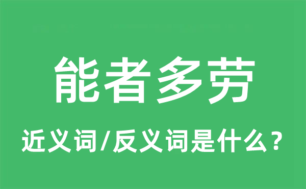 能者多勞的近義詞和反義詞是什么,能者多勞是什么意思