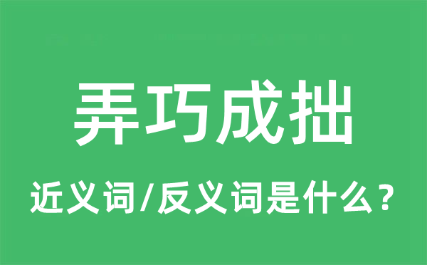 弄巧成拙的近義詞和反義詞是什么,弄巧成拙是什么意思