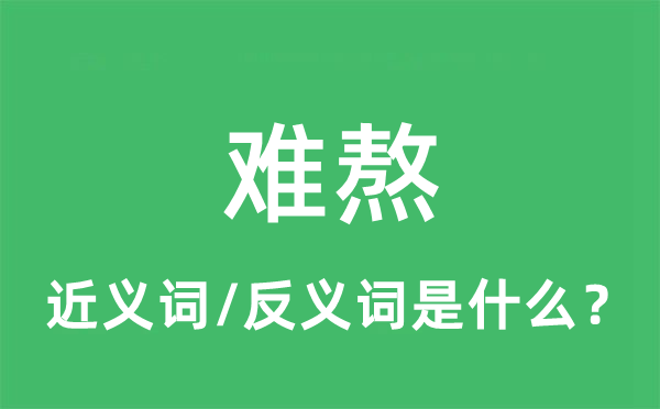 難熬的近義詞和反義詞是什么,難熬是什么意思