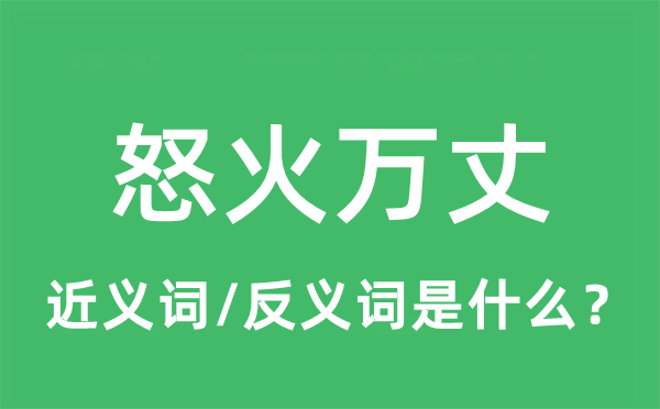 怒火萬(wàn)丈的近義詞和反義詞是什么,怒火萬(wàn)丈是什么意思
