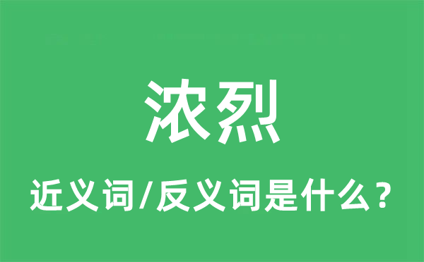 濃烈的近義詞和反義詞是什么,濃烈是什么意思