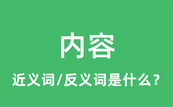 內(nèi)容的近義詞和反義詞是什么,內(nèi)容是什么意思