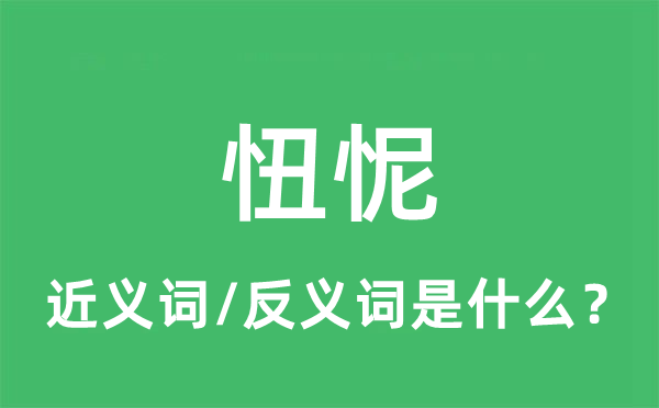忸怩的近義詞和反義詞是什么,忸怩是什么意思