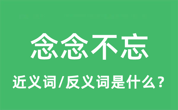 念念不忘的近義詞和反義詞是什么,念念不忘是什么意思