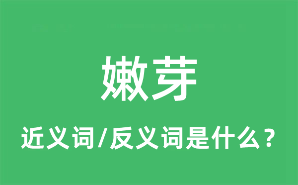 嫩芽的近義詞和反義詞是什么,嫩芽是什么意思