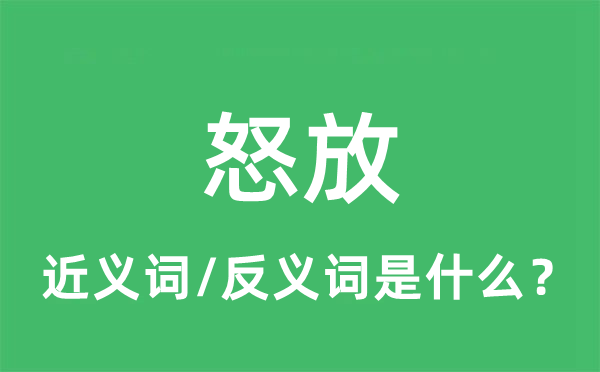 怒放的近義詞和反義詞是什么,怒放是什么意思