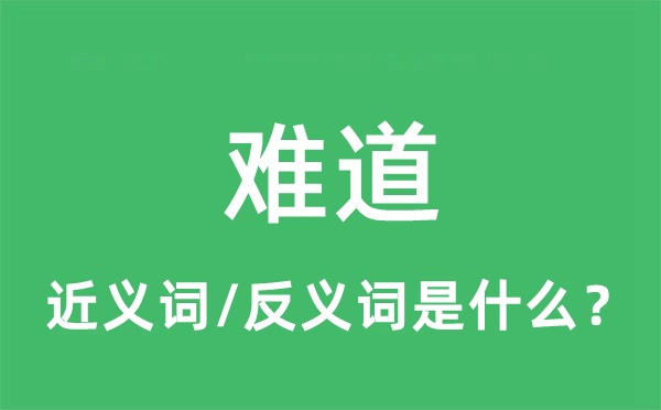 難道的近義詞和反義詞是什么,難道是什么意思