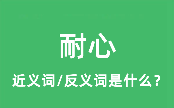 耐心的近義詞和反義詞是什么,耐心是什么意思