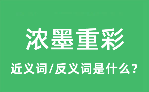 濃墨重彩的近義詞和反義詞是什么,濃墨重彩是什么意思