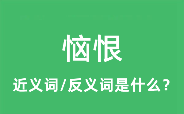 惱恨的近義詞和反義詞是什么,惱恨是什么意思