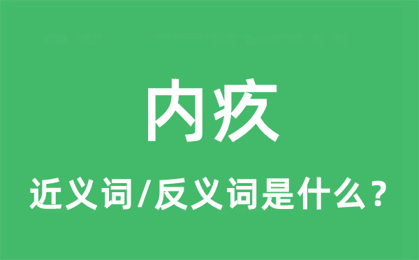 內(nèi)疚的近義詞和反義詞是什么,內(nèi)疚是什么意思