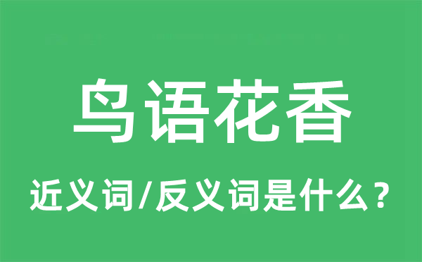 鳥(niǎo)語(yǔ)花香的近義詞和反義詞是什么,鳥(niǎo)語(yǔ)花香是什么意思