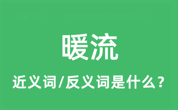 暖流的近義詞和反義詞是什么,暖流是什么意思