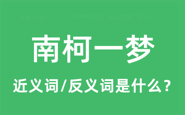 南柯一夢的近義詞和反義詞是什么,南柯一夢是什么意思