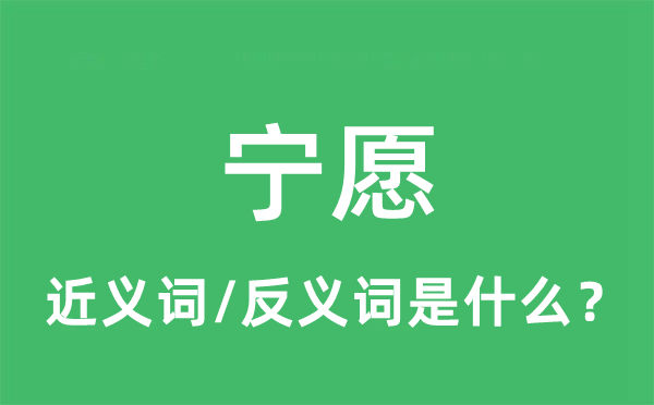 寧愿的近義詞和反義詞是什么,寧愿是什么意思