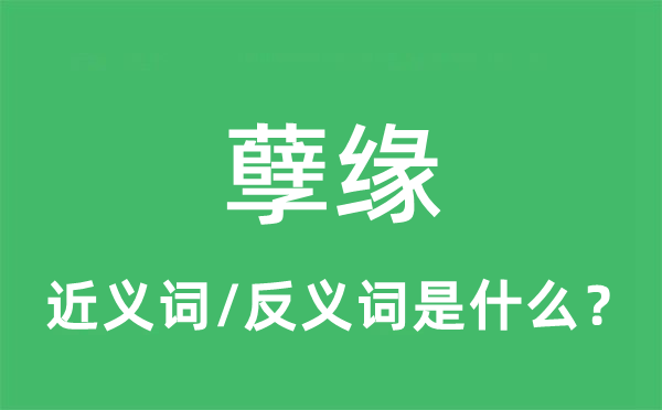 孽緣的近義詞和反義詞是什么,孽緣是什么意思