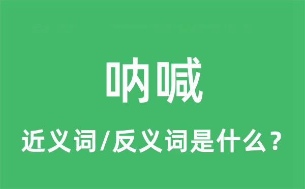 吶喊的近義詞和反義詞是什么,吶喊是什么意思