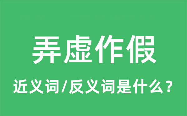 弄虛作假的近義詞和反義詞是什么,弄虛作假是什么意思