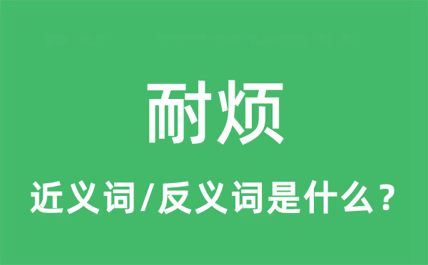 耐煩的近義詞和反義詞是什么,耐煩是什么意思
