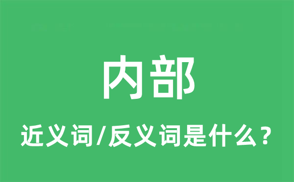內(nèi)部的近義詞和反義詞是什么,內(nèi)部是什么意思