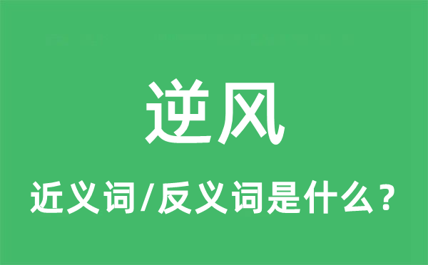 逆風(fēng)的近義詞和反義詞是什么,逆風(fēng)是什么意思