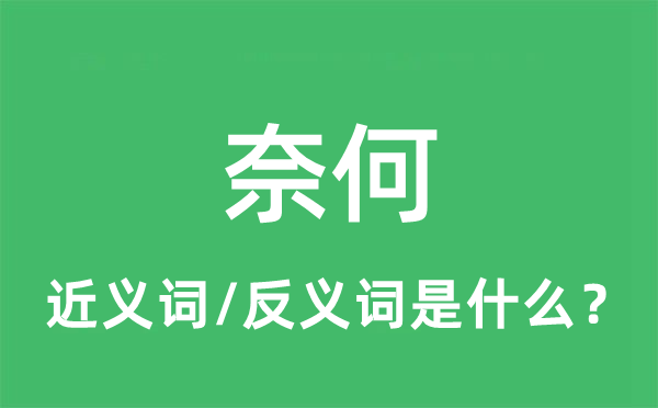 奈何的近義詞和反義詞是什么,奈何是什么意思