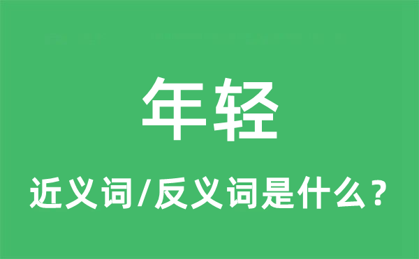年輕的近義詞和反義詞是什么,年輕是什么意思