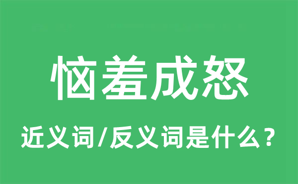 惱羞成怒的近義詞和反義詞是什么,惱羞成怒是什么意思