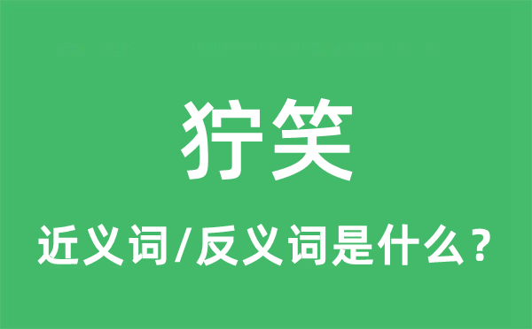 獰笑的近義詞和反義詞是什么,獰笑是什么意思
