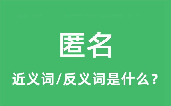 匿名的近義詞和反義詞是什么,匿名是什么意思