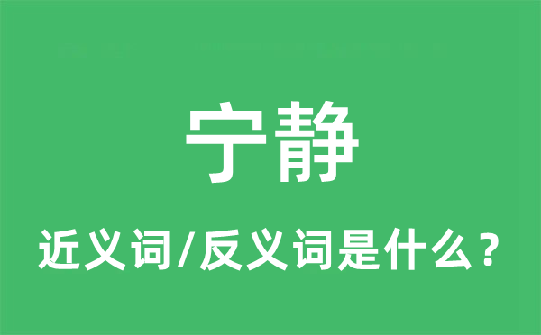 寧?kù)o的近義詞和反義詞是什么,寧?kù)o是什么意思