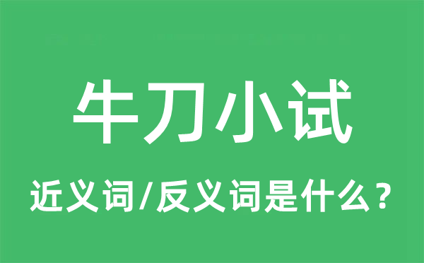 牛刀小試的近義詞和反義詞是什么,牛刀小試是什么意思