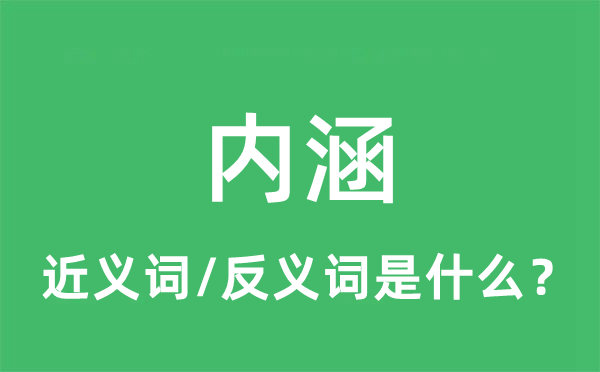 內(nèi)涵的近義詞和反義詞是什么,內(nèi)涵是什么意思