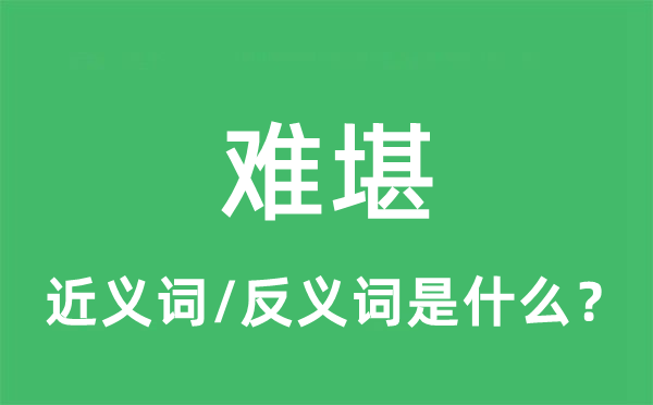 難堪的近義詞和反義詞是什么,難堪是什么意思