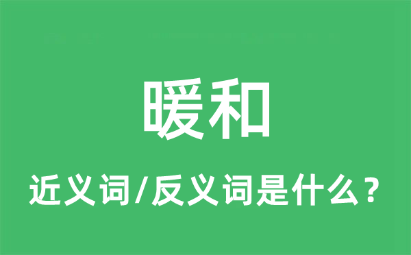 暖和的近義詞和反義詞是什么,暖和是什么意思