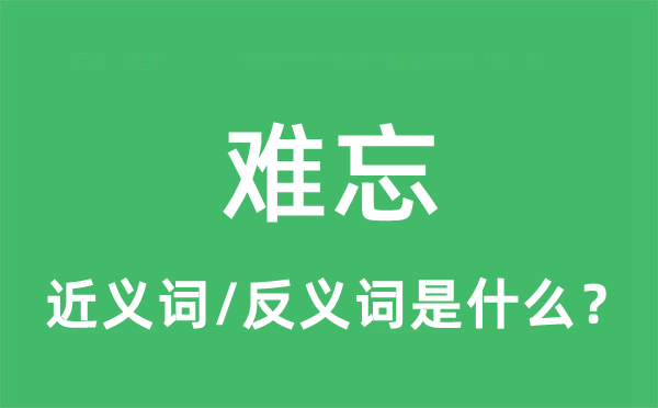 難忘的近義詞和反義詞是什么,難忘是什么意思