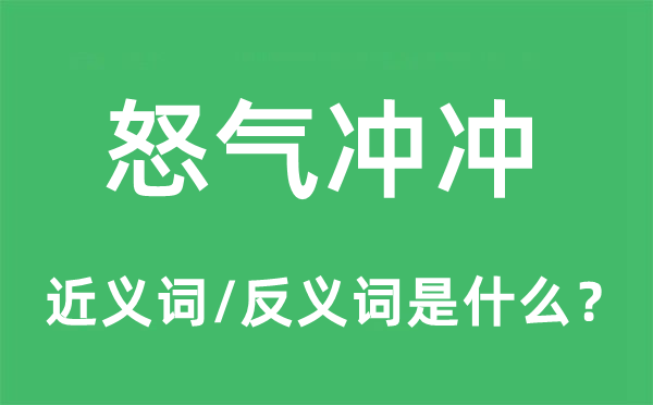 怒氣沖沖的近義詞和反義詞是什么,怒氣沖沖是什么意思