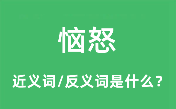 惱怒的近義詞和反義詞是什么,惱怒是什么意思