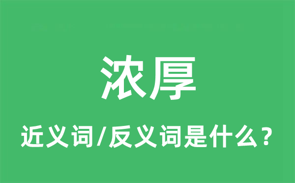 濃厚的近義詞和反義詞是什么,濃厚是什么意思